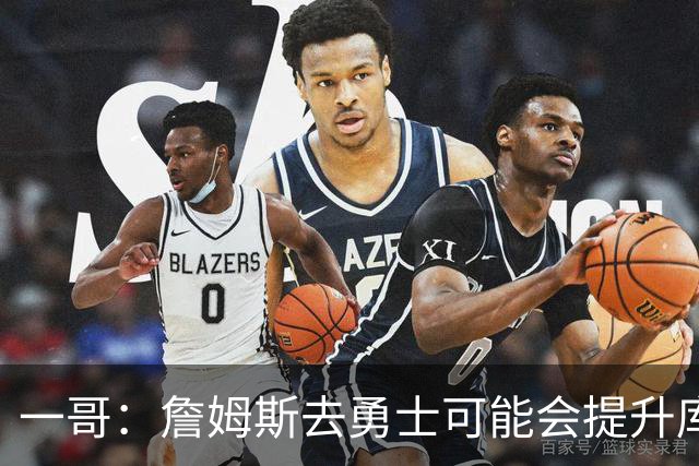 一哥：詹姆斯去勇士可能会提升库里的历史地位 这可能让前者犹豫