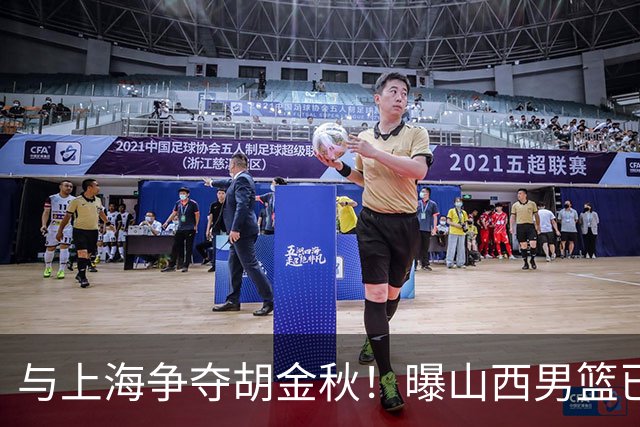 与上海争夺胡金秋！曝山西男篮已向广厦发起报价