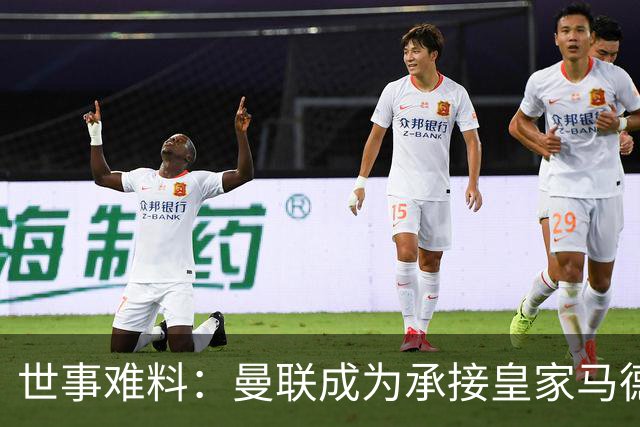 世事难料：曼联成为承接皇家马德里超级巨星转会的唯一买家