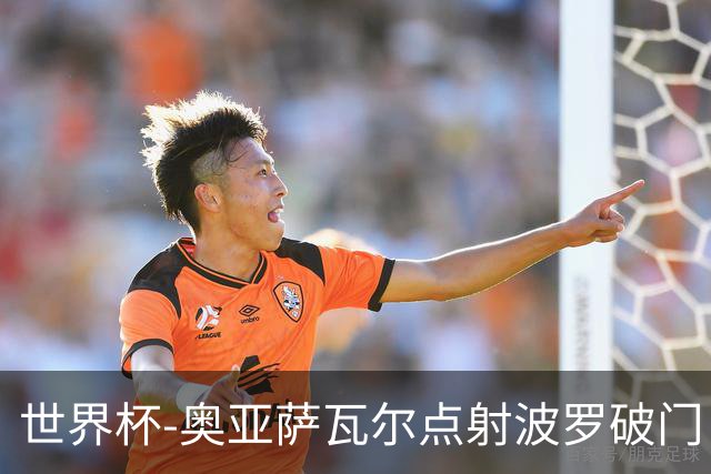 世界杯-奥亚萨瓦尔点射波罗破门 西班牙2-0法国进决赛
