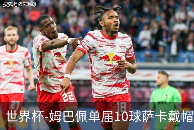 世界杯-姆巴佩单届10球萨卡戴帽 英格兰6-4法国夺季军
