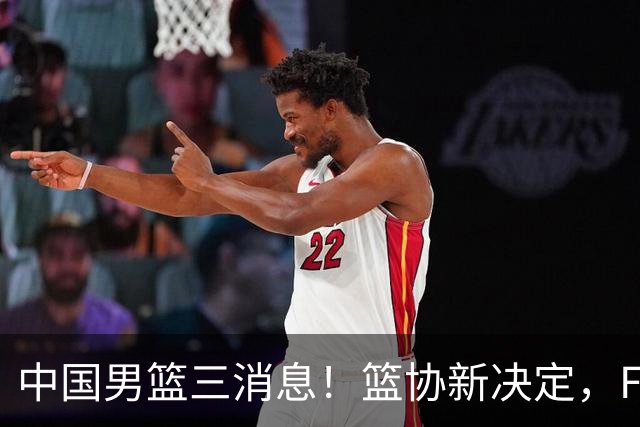 中国男篮三消息！篮协新决定，FIBA世界排名出炉，热身赛多名球员缺席