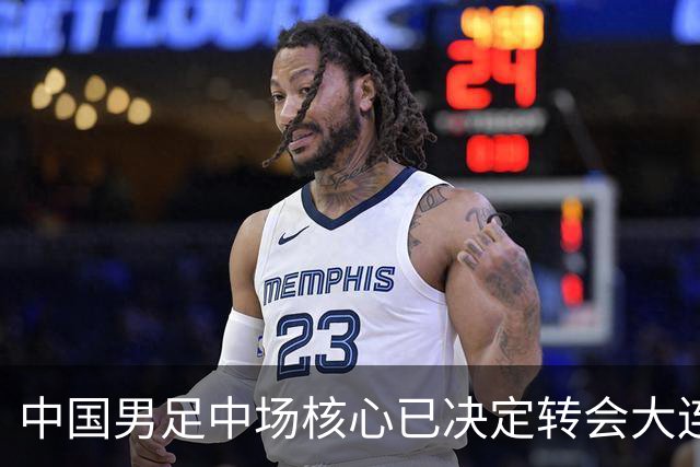 中国男足中场核心已决定转会大连英博，李国旭为其注册报名