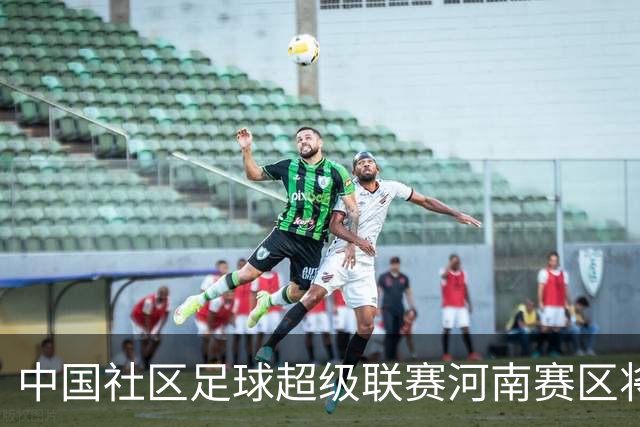 中国社区足球超级联赛河南赛区将在郑州市二七区开赛