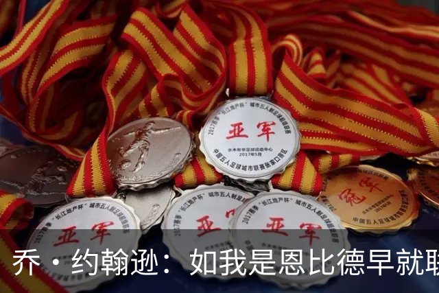 乔·约翰逊：如我是恩比德早就联系布朗了 毕竟他是FMVP级别球员
