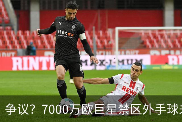 争议？7000万欧巨星禁区外手球未吃牌 网友暴怒：阿根廷永不吃牌？