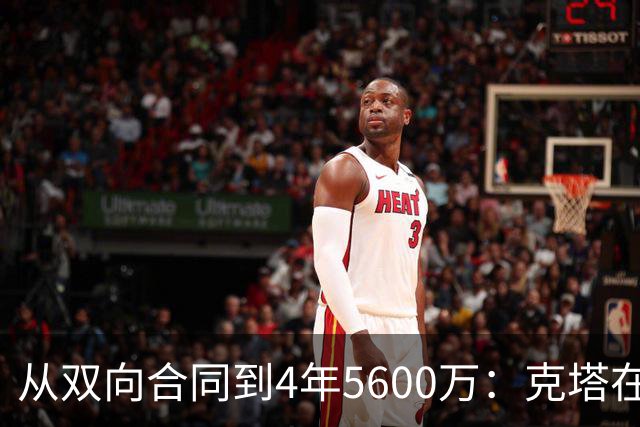 从双向合同到4年5600万：克塔在凯尔特人的逆袭之路