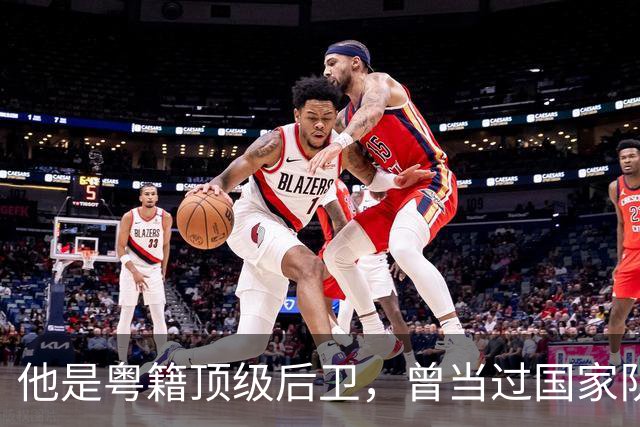 他是粤籍顶级后卫，曾当过国家队队长，64岁还在广东当青训教练