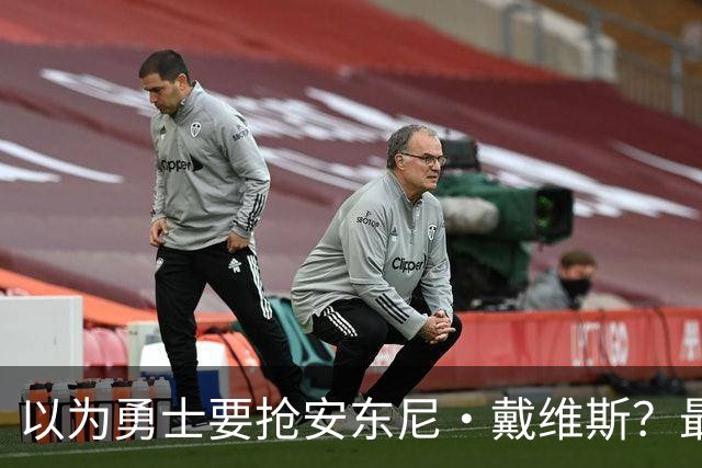 以为勇士要抢安东尼·戴维斯？最新报告截然相反