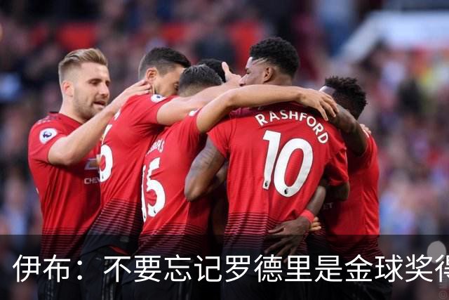 伊布：不要忘记罗德里是金球奖得主，他在重伤后找回了巅峰的自己