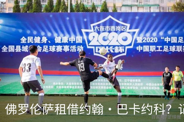 佛罗伦萨租借约翰·巴卡约科？记者：俱乐部之间未进行谈判