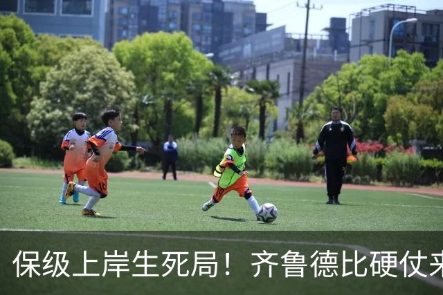 保级上岸生死局！齐鲁德比硬仗来袭，泰山需满血迎战强队海牛赢球保级