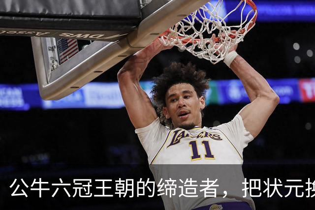 公牛六冠王朝的缔造者，把状元换成两个高中生