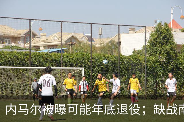 内马尔被曝可能年底退役；缺战南美杯，但现身巴西扑克锦标赛