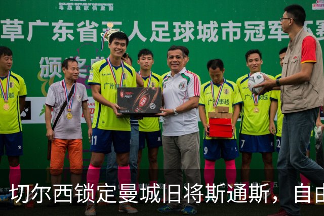 切尔西锁定曼城旧将斯通斯，自由身中卫成阿隆索补强首选