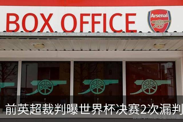 前英超裁判曝世界杯决赛2次漏判黄牌，FIFA已被告知