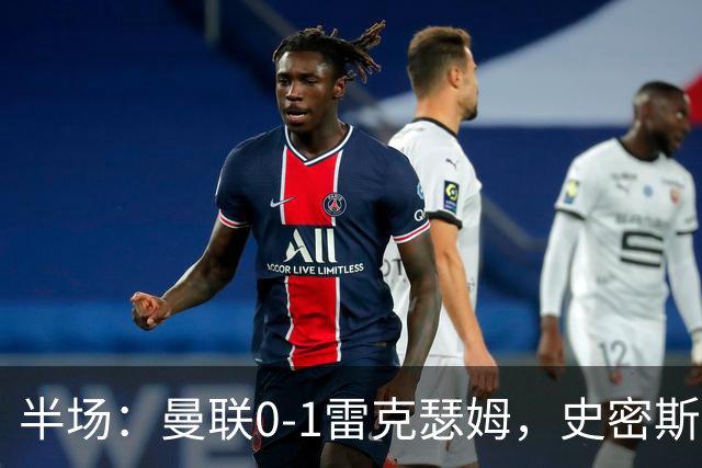 半场：曼联0-1雷克瑟姆，史密斯首开记录