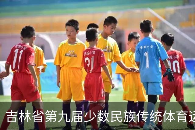 吉林省第九届少数民族传统体育运动会将于8月在梅河口举办