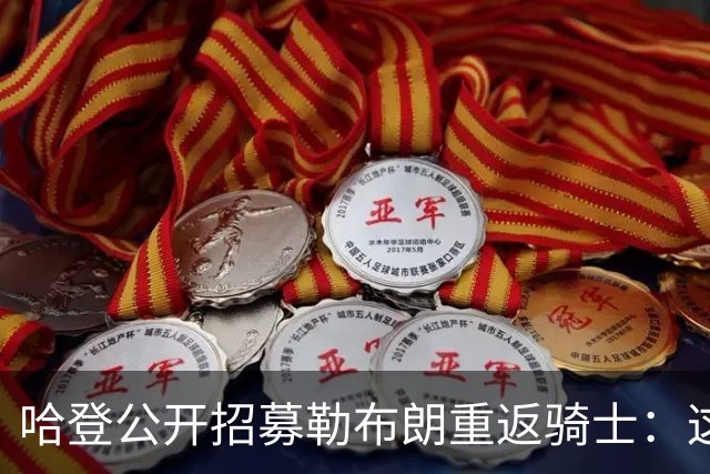 哈登公开招募勒布朗重返骑士：这是完美的故事结局
