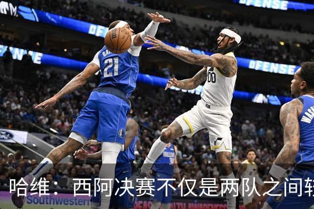哈维：西阿决赛不仅是两队之间较量，也是巴萨足球理念的体现