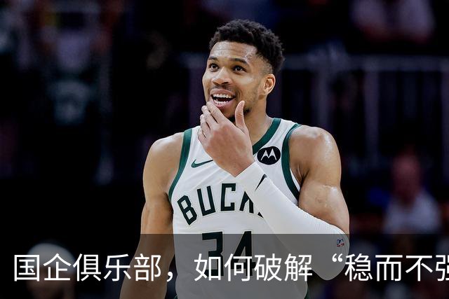 国企俱乐部，如何破解“稳而不强”困局？