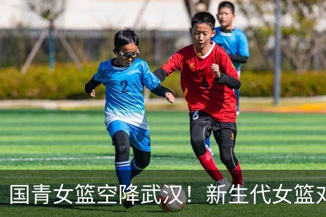 国青女篮空降武汉！新生代女篮对决来袭！