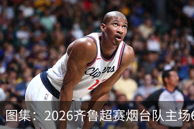 图集：2026齐鲁超赛烟台队主场6:0完胜枣庄丰源轮胎队