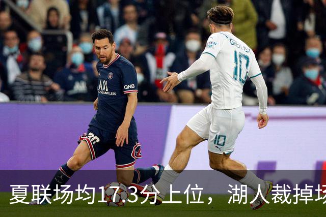 夏联场均17.3分上位，湖人裁掉场均5.3分新秀后卫