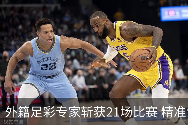 外籍足彩专家斩获21场比赛 精准命中欧冠预赛