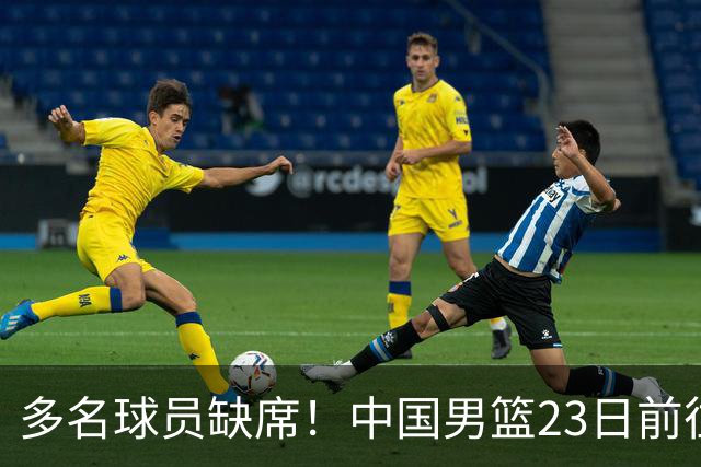 多名球员缺席！中国男篮23日前往海口，参加国际团结杯热身赛