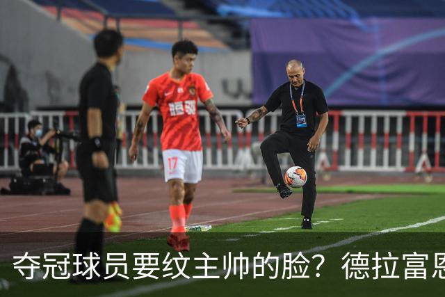 夺冠球员要纹主帅的脸？德拉富恩特：他们说到做到，真会纹