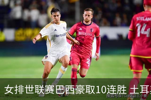 女排世联赛巴西豪取10连胜 土耳其3-1挫多米尼加