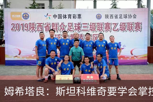 姆希塔良：斯坦科维奇要学会掌控节奏 我未考虑退役且渴望夺欧冠