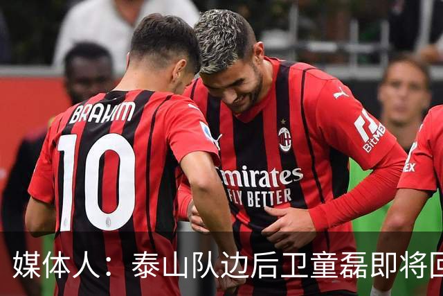 媒体人：泰山队边后卫童磊即将回归浙江队