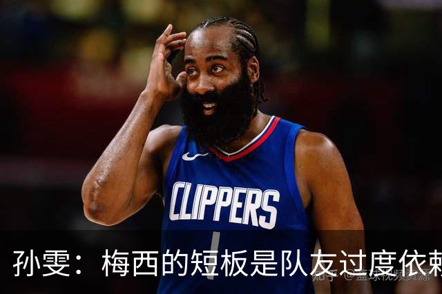 孙雯：梅西的短板是队友过度依赖，C罗和姆巴佩不防守会让队伍失衡