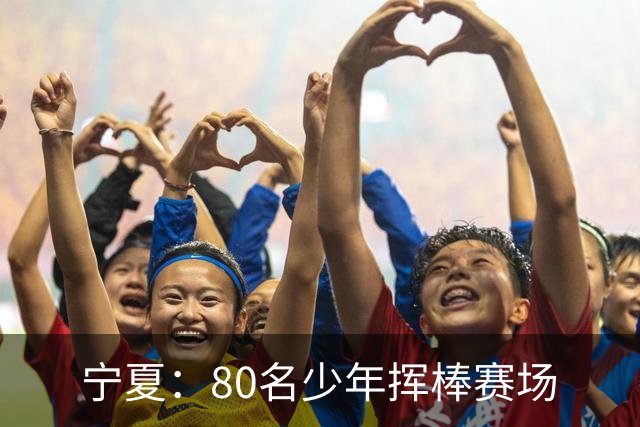 宁夏：80名少年挥棒赛场