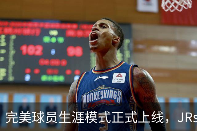 完美球员生涯模式正式上线，JRs速来开创属于自己的NBA生涯！