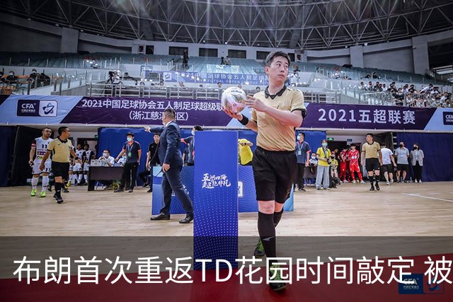 布朗首次重返TD花园时间敲定 被交易后两战旧主