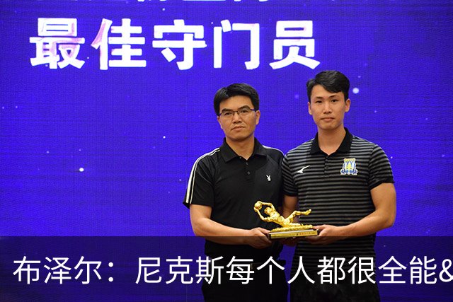 布泽尔：尼克斯每个人都很全能&位置感模糊 这也是我比赛风格