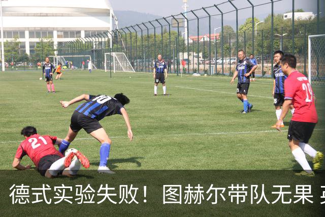 德式实验失败！图赫尔带队无果 英格兰时隔8年原地踏步