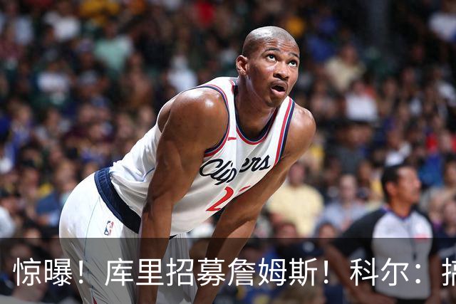 惊曝！库里招募詹姆斯！科尔：搞定，发圈吧！……