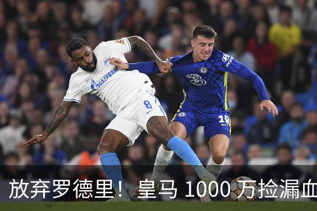 放弃罗德里！皇马 1000 万捡漏血赚！青训天才完美接班克罗斯