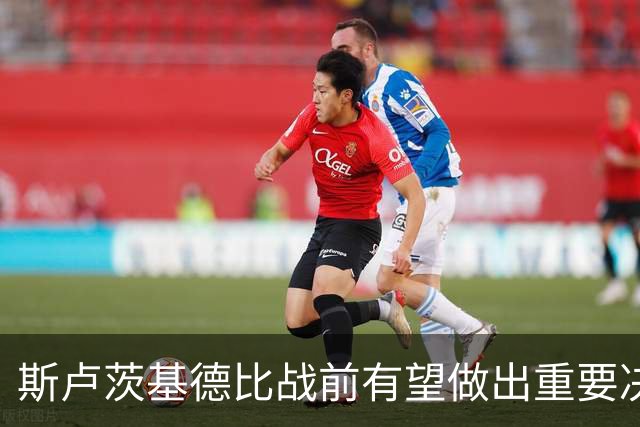 斯卢茨基德比战前有望做出重要决定！事关朱辰杰复出，以官宣为准