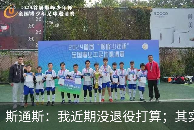 斯通斯：我近期没退役打算；其实我们应该为自己感到骄傲