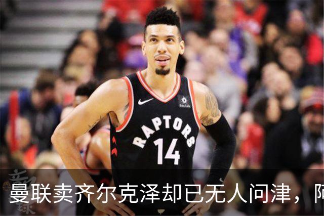 曼联卖齐尔克泽却已无人问津，阿莫林不让米兰引进！恐成气氛组领袖