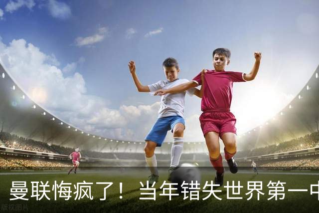 曼联悔疯了！当年错失世界第一中场，如今砸 5000 万挖翻版天才