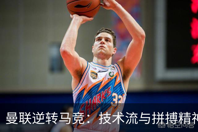 曼联逆转马竞：技术流与拼搏精神的完美诠释