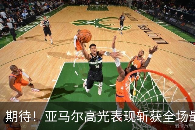 期待！亚马尔高光表现斩获全场最佳 下轮直面PK姆巴佩