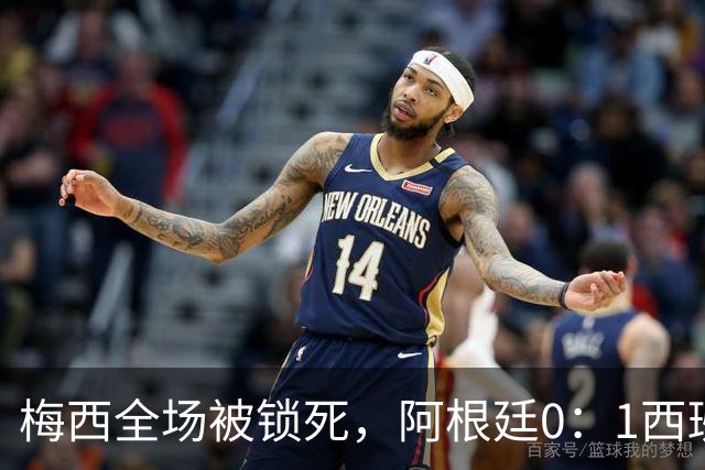 梅西全场被锁死，阿根廷0：1西班牙赛后评分