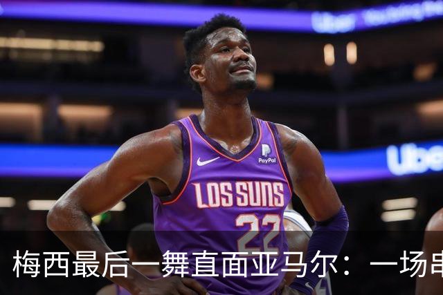 梅西最后一舞直面亚马尔：一场串联2007与2026的世纪对决